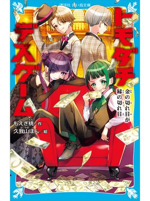 cover image of トモダチデスゲーム　金の切れ目が縁の切れ目